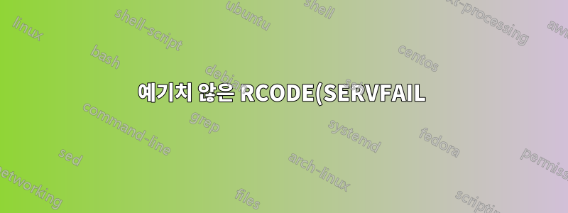 예기치 않은 RCODE(SERVFAIL)로 인해 바인딩이 중단됩니까?