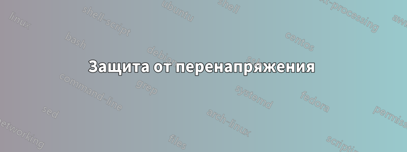 Защита от перенапряжения