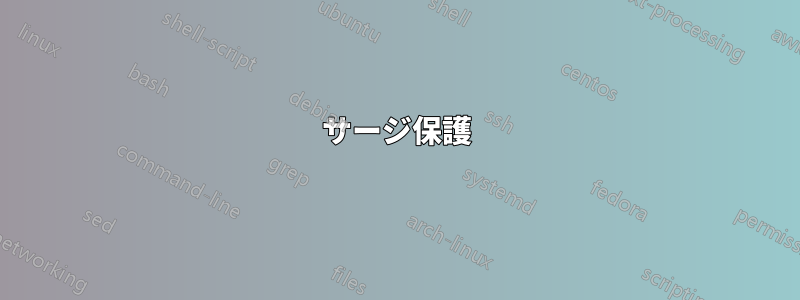 サージ保護