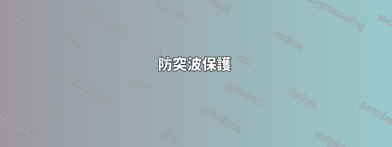 防突波保護