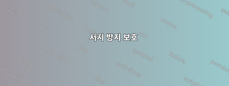 서지 방지 보호