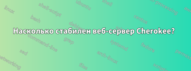 Насколько стабилен веб-сервер Cherokee? 
