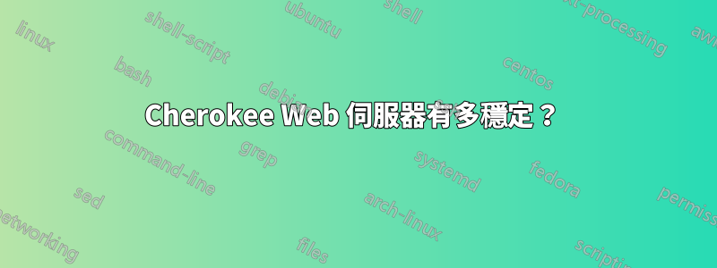 Cherokee Web 伺服器有多穩定？ 