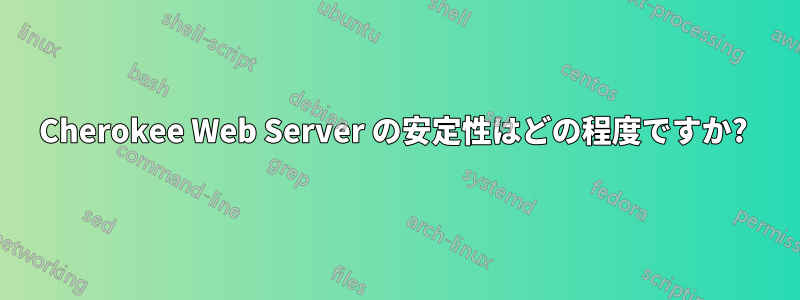 Cherokee Web Server の安定性はどの程度ですか? 