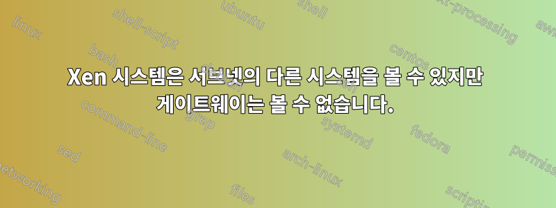 Xen 시스템은 서브넷의 다른 시스템을 볼 수 있지만 게이트웨이는 볼 수 없습니다.