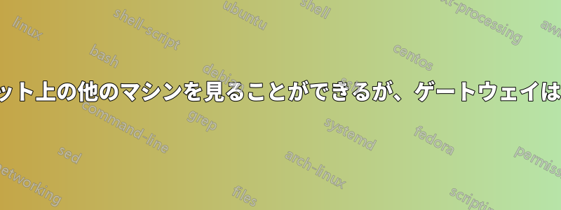 Xenマシンはサブネット上の他のマシンを見ることができるが、ゲートウェイは見ることができない