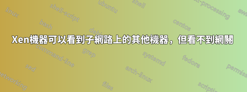 Xen機器可以看到子網路上的其他機器，但看不到網關