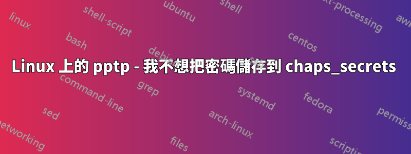 Linux 上的 pptp - 我不想把密碼儲存到 chaps_secrets