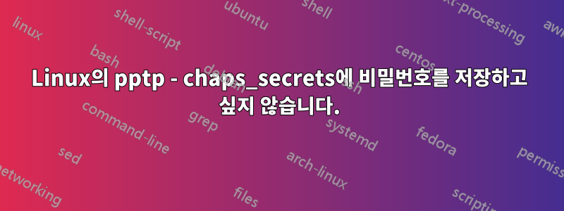 Linux의 pptp - chaps_secrets에 비밀번호를 저장하고 싶지 않습니다.