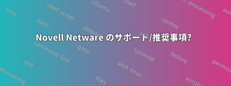 Novell Netware のサポート/推奨事項? 