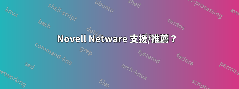 Novell Netware 支援/推薦？ 