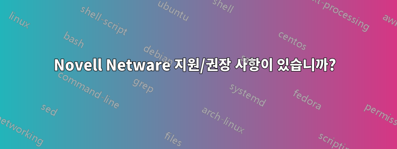 Novell Netware 지원/권장 사항이 있습니까? 