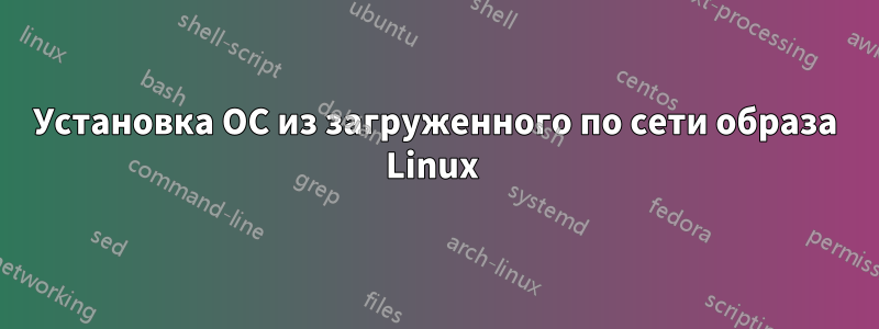 Установка ОС из загруженного по сети образа Linux 