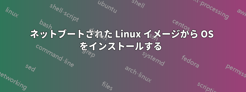 ネットブートされた Linux イメージから OS をインストールする 