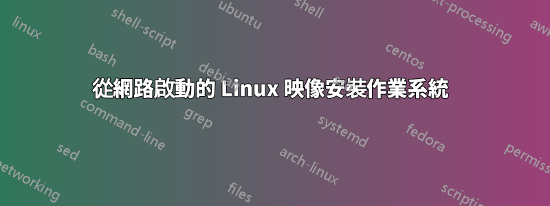 從網路啟動的 Linux 映像安裝作業系統 