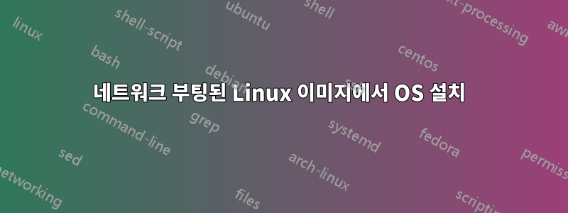 네트워크 부팅된 Linux 이미지에서 OS 설치 