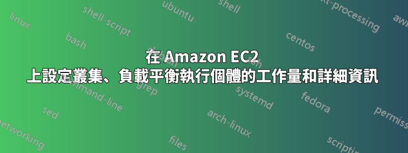 在 Amazon EC2 上設定叢集、負載平衡執行個體的工作量和詳細資訊