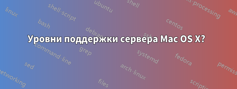 Уровни поддержки сервера Mac OS X? 