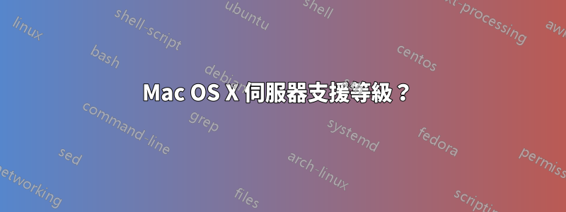 Mac OS X 伺服器支援等級？ 