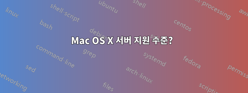 Mac OS X 서버 지원 수준? 