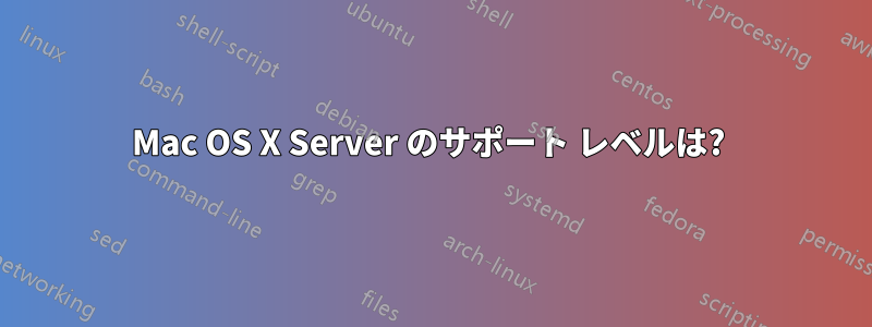 Mac OS X Server のサポート レベルは?
