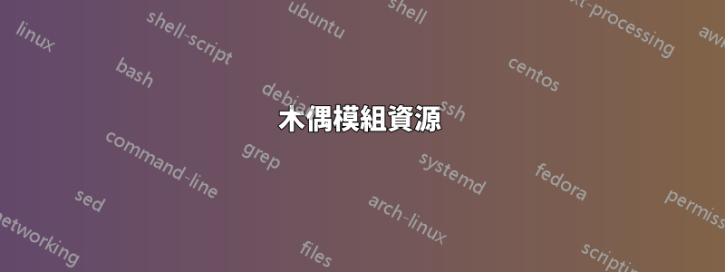 木偶模組資源