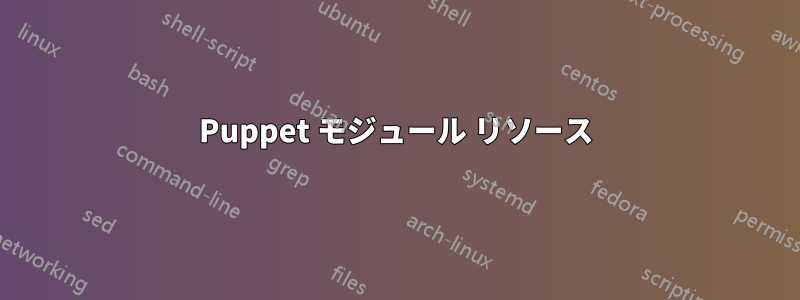 Puppet モジュール リソース