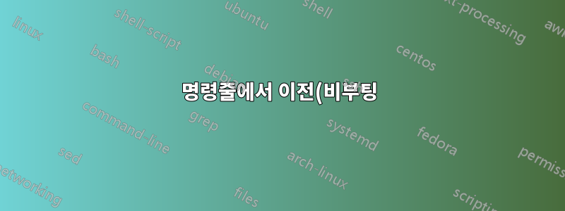 명령줄에서 이전(비부팅) Windows Vista 디렉터리 삭제