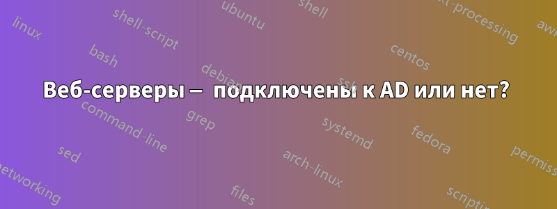 Веб-серверы — подключены к AD или нет?