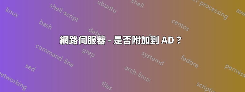 網路伺服器 - 是否附加到 AD？