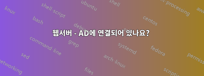 웹서버 - AD에 연결되어 있나요?