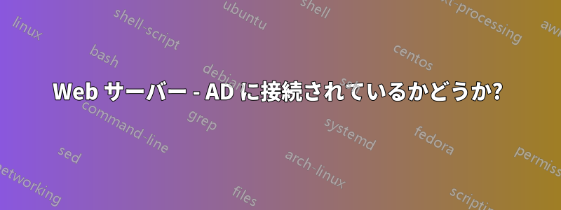 Web サーバー - AD に接続されているかどうか?