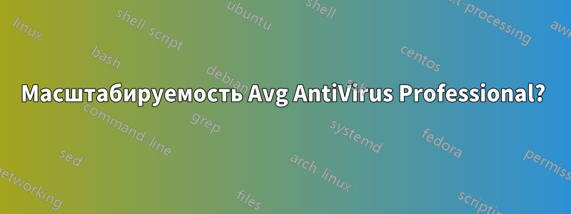 Масштабируемость Avg AntiVirus Professional?