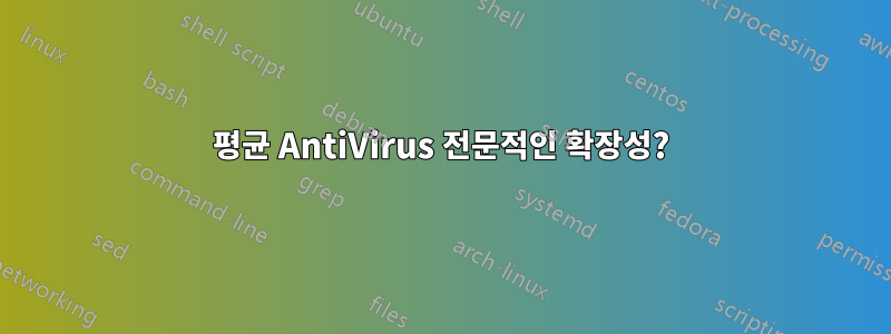 평균 AntiVirus 전문적인 확장성?