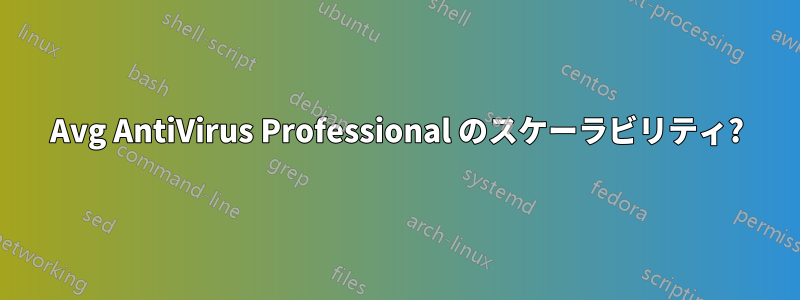 Avg AntiVirus Professional のスケーラビリティ?
