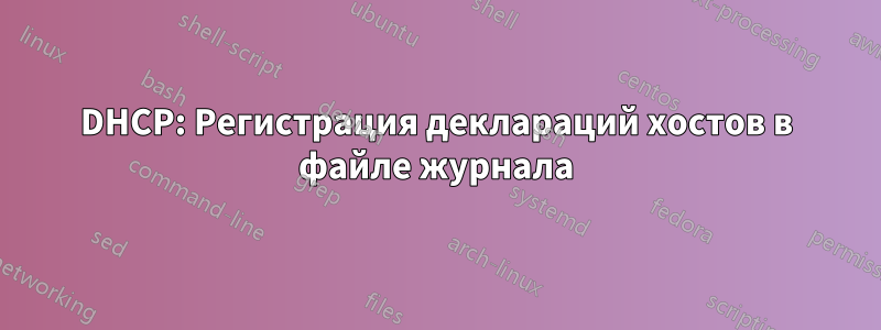 DHCP: Регистрация деклараций хостов в файле журнала