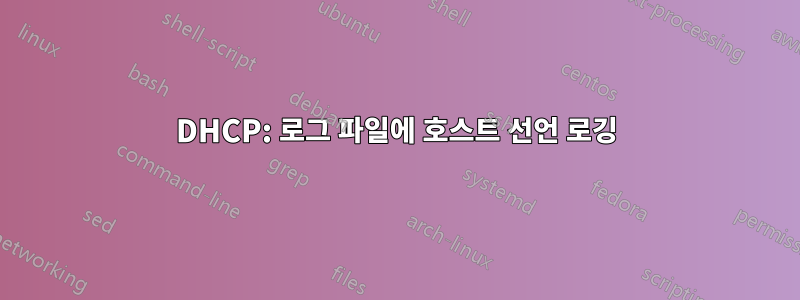 DHCP: 로그 파일에 호스트 선언 로깅