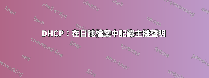 DHCP：在日誌檔案中記錄主機聲明