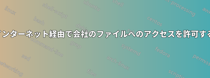 インターネット経由で会社のファイルへのアクセスを許可する