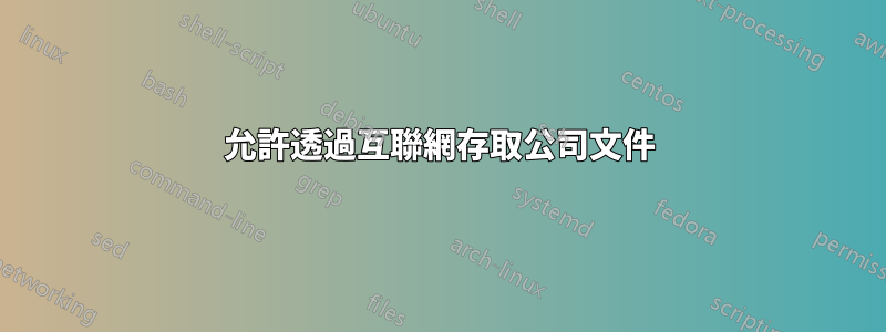 允許透過互聯網存取公司文件