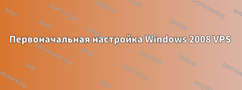 Первоначальная настройка Windows 2008 VPS