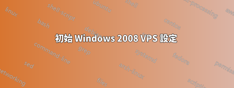 初始 Windows 2008 VPS 設定