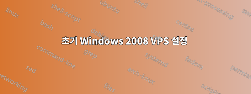 초기 Windows 2008 VPS 설정