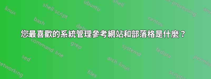您最喜歡的系統管理參考網站和部落格是什麼？ 