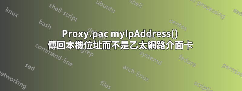 Proxy.pac myIpAddress() 傳回本機位址而不是乙太網路介面卡