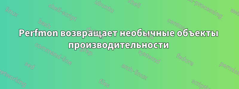 Perfmon возвращает необычные объекты производительности