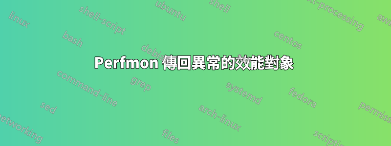 Perfmon 傳回異常的效能對象