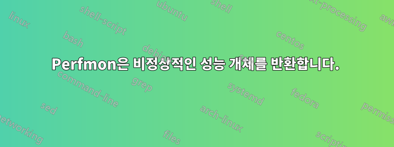 Perfmon은 비정상적인 성능 개체를 반환합니다.