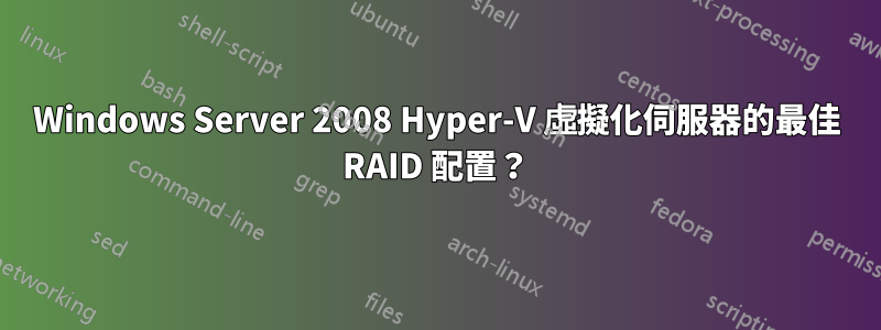 Windows Server 2008 Hyper-V 虛擬化伺服器的最佳 RAID 配置？