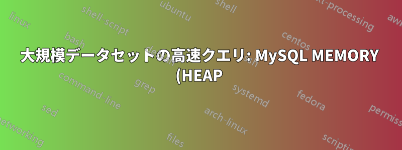 大規模データセットの高速クエリ: MySQL MEMORY (HEAP) エンジン、MyISAM、またはその他のもの (例: MemCached)